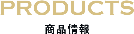 PRODUCTS 商品情報