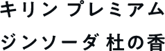  キリン プレミアム ジンソーダ 杜の香