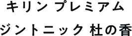  キリン プレミアム ジントニック 杜の香