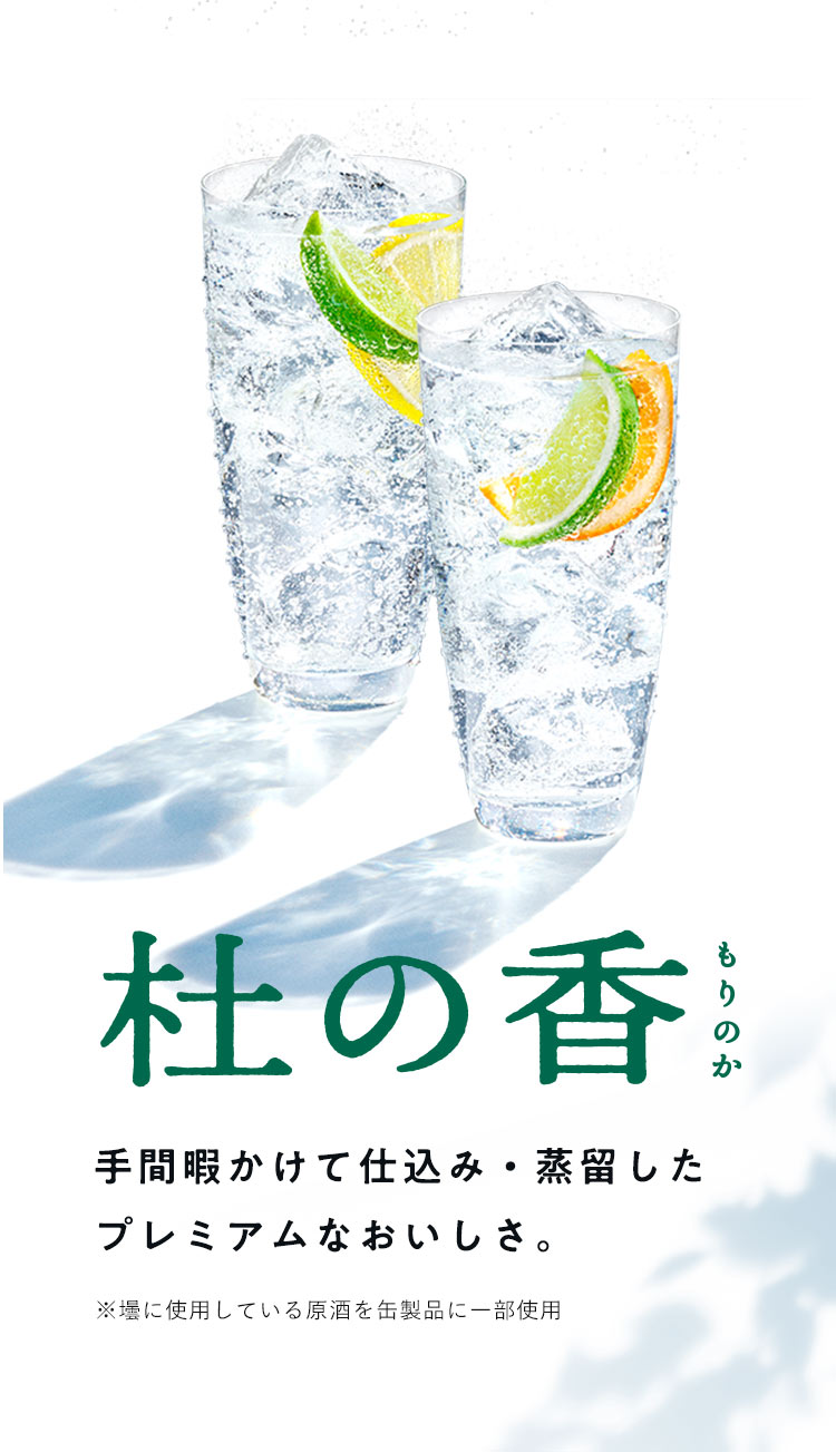 杜の香|チューハイ・カクテル|キリン 杜の香|チューハイ・カクテル|キリン