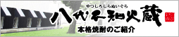 八代不知火蔵 本格焼酎のご紹介