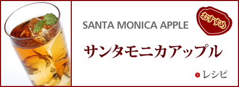 おすすめ サンタ モニカ アップル レシピ