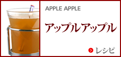 アップル アップル