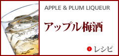 アップル梅酒