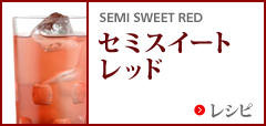 セミ スイート レッド