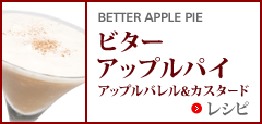ビター アップル パイ アップルバレル&カスタード