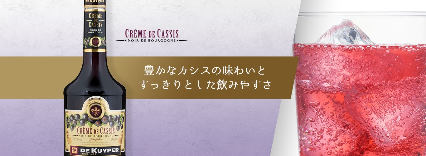 豊かなカシスの味わいとすっきりとした飲みやすさ