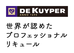世界が認めたプロフェッショナルリキュール