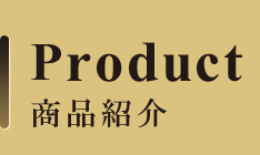Product　商品紹介