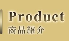 Product 商品紹介