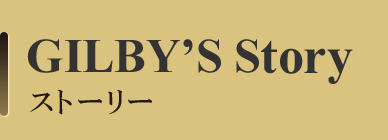GILBEY’S Story　ストーリー