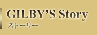 GILBEY’S Story　ストーリー
