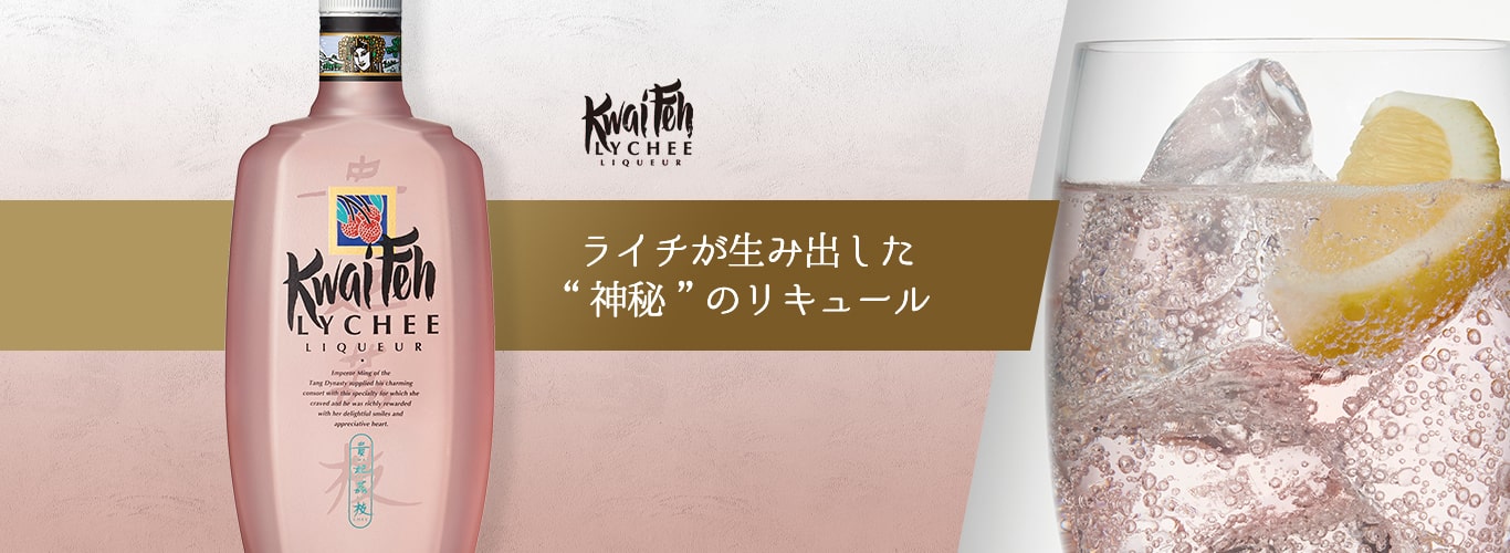 貴妃（カイフェ）ライチ｜スピリッツ・リキュール｜商品情報｜キリン