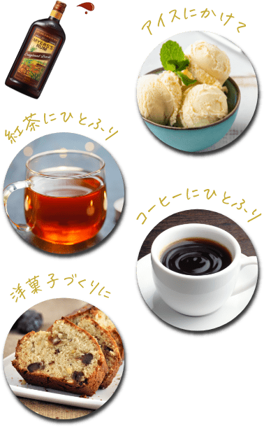 アイスにかけて・紅茶にひとふり・コーヒーにひとふり・洋菓子づくりに