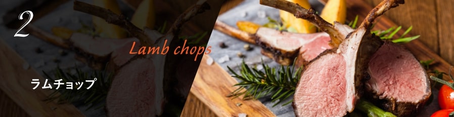 2. ラムチョップ