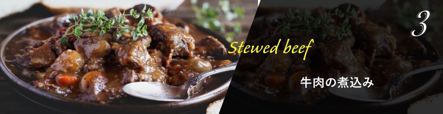 3. 牛肉の煮込み