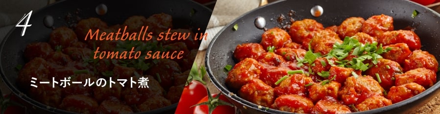 4. ミートボールのトマト煮
