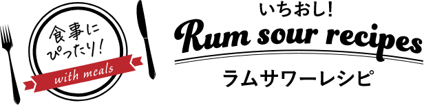 いちおし！ ラムサワーレシピ