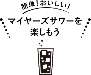 簡単！おいしい！マイヤーズサワーを楽しもう
