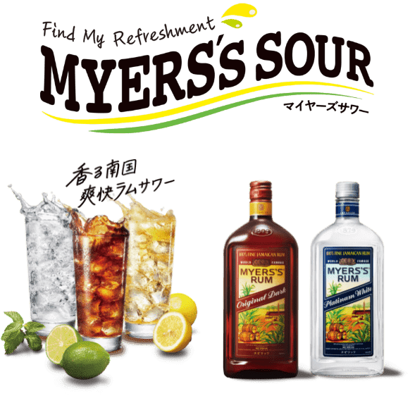 香る南国 爽快ラムサワー マイヤーズサワー 