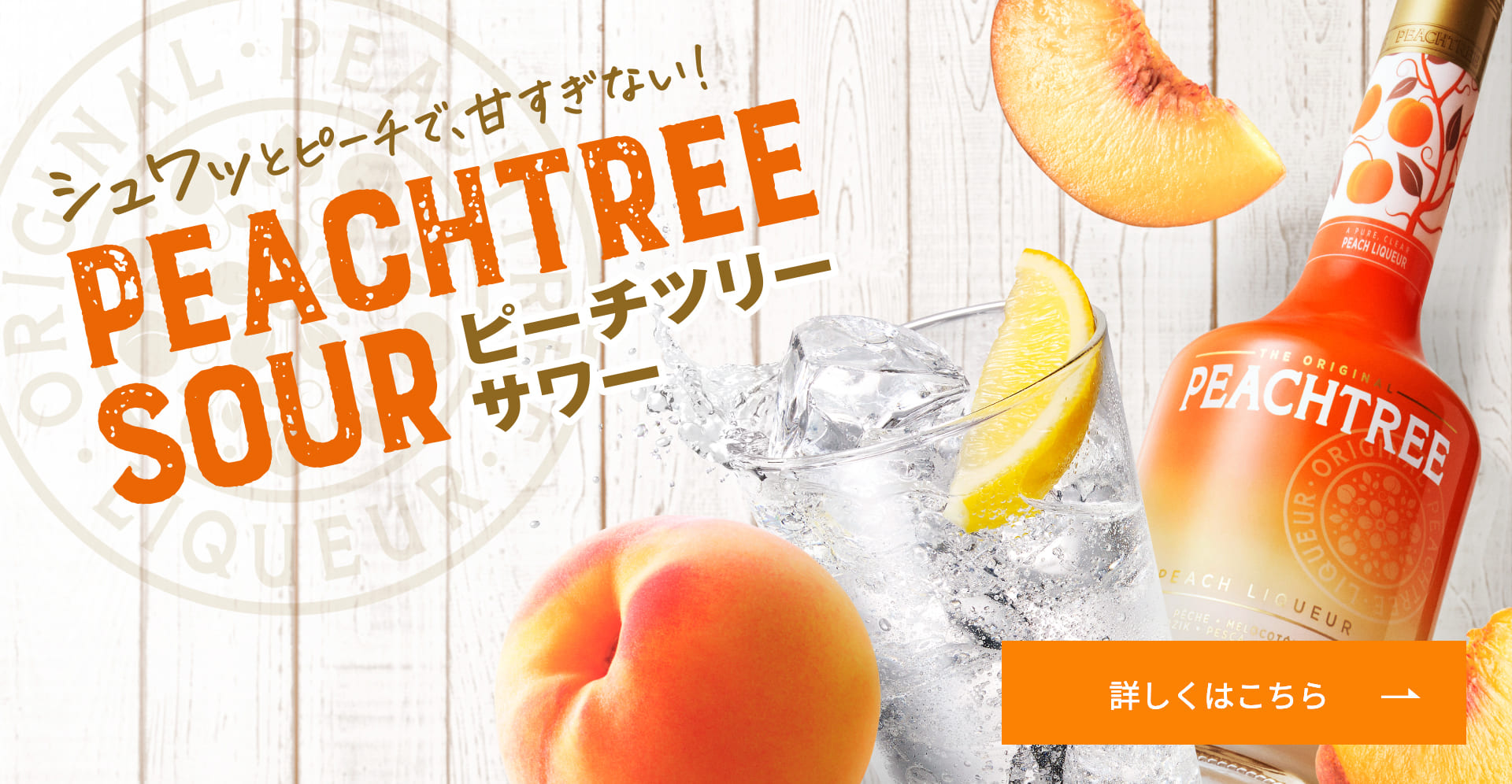 シュワッとピーチで、甘すぎない！ピーチツリーサワー