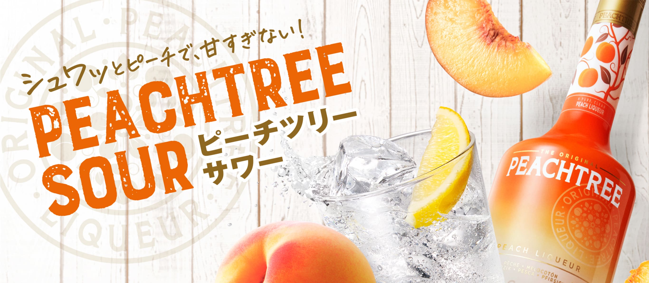 桃本来の、美味しさそのまま