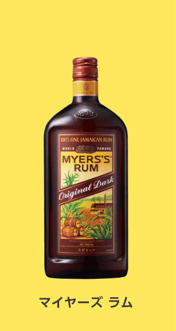 マイヤーズ ラム