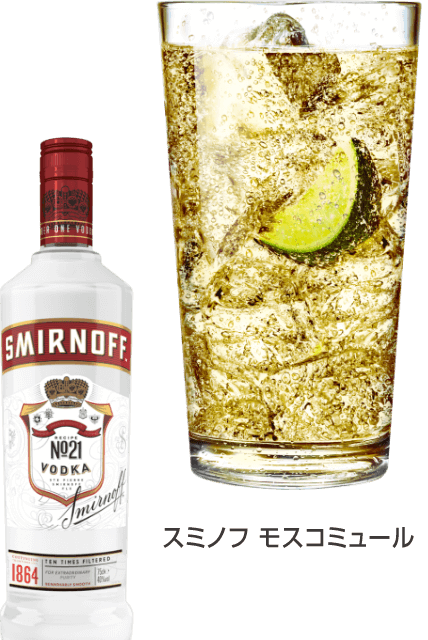 スミノフ モスコミュール