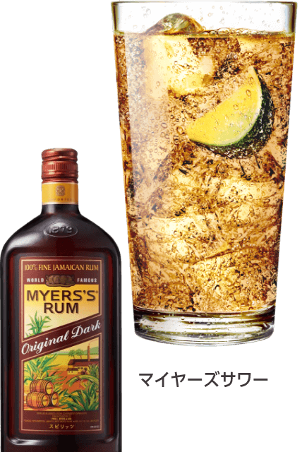 マイヤーズサワー