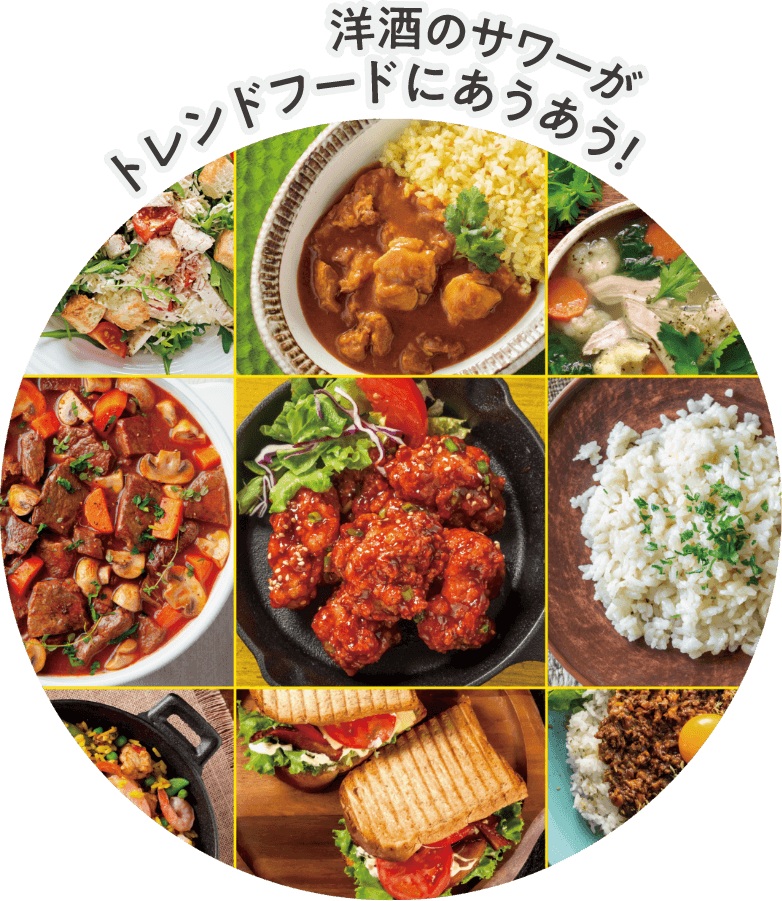 洋酒のサワーがトレンドフードにあうあう！