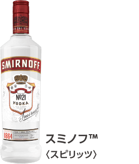 スミノフ（TM）〈スピリッツ〉