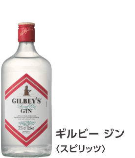 ギルビー ジン〈スピリッツ〉