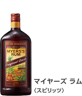 マイヤーズ ラム〈スピリッツ〉