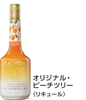 オリジナル・ピーチツリー〈リキュール〉