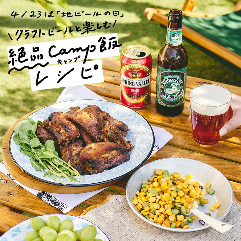 クラフトビールと楽しむ 絶品キャンプ飯レシピ 特集 読みもの一覧 お酒 キリン クラフトビールと楽しむ 絶品キャンプ飯レシピ 特集 読みもの一覧 お酒 キリン