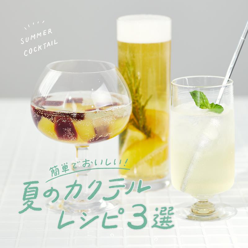 簡単でおいしい 夏のカクテルレシピ3選 特集 読みもの一覧 お酒 キリン