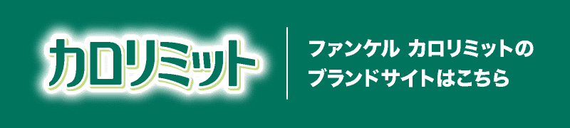ファンケル カロリミットのブランドサイトはこちら