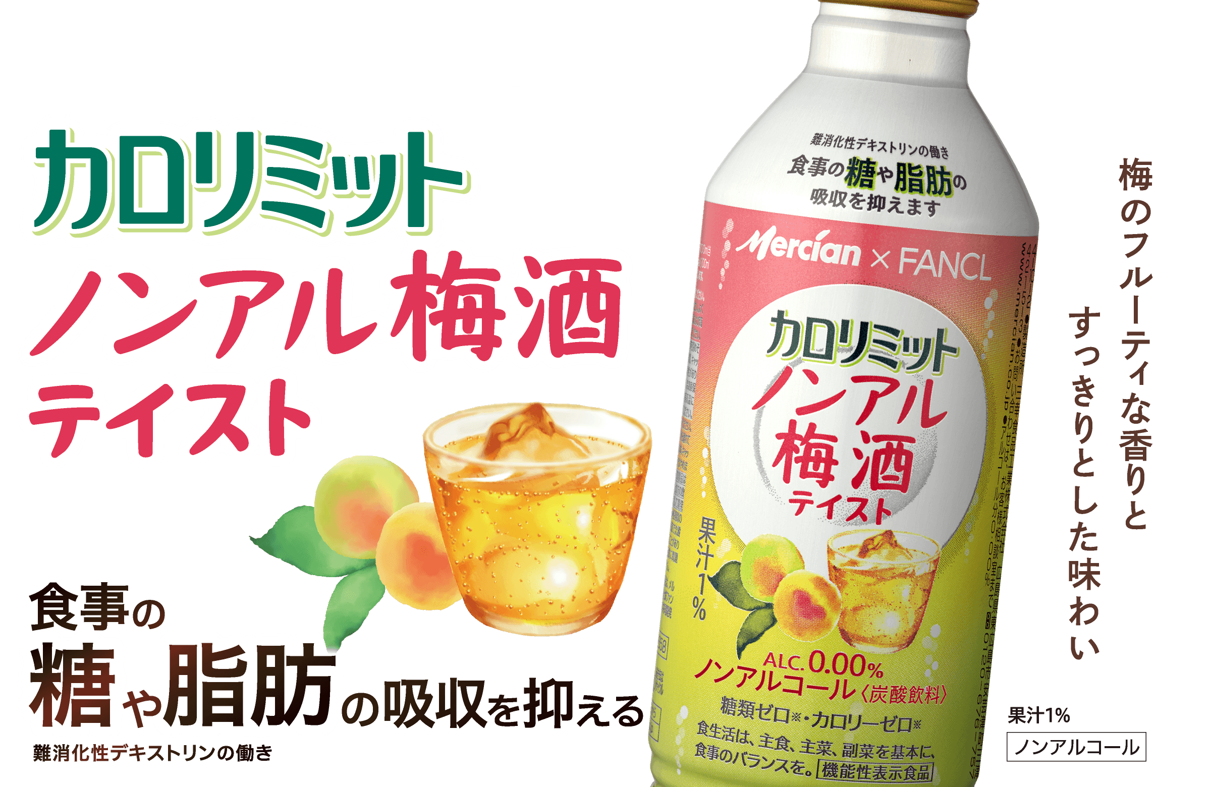 メルシャン×ファンケル カロリミット ノンアル梅酒テイスト 食事の糖や脂肪の吸収を抑える難消化性デキストリンの働き 梅のフルーティな香りとすっきりとした味わい 果汁1% ノンアルコール