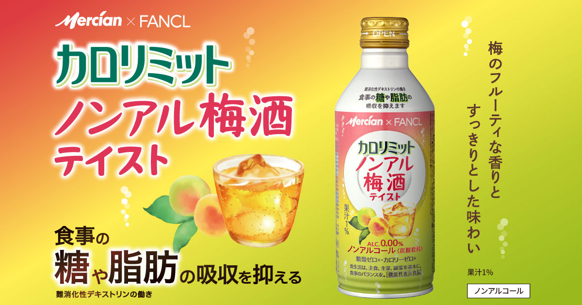 メルシャン×ファンケル カロリミット ノンアル梅酒テイスト｜梅酒