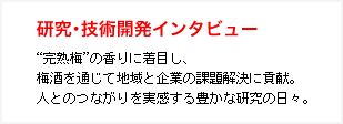 研究・技術開発インタビュー：“完熟梅”の香りに着目し、梅酒を通じて地域と企業の課題解決に貢献。人とのつながりを実感する豊かな研究の日々。