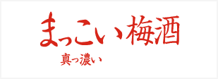 まっこい梅酒