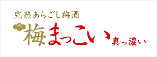 完熟あらごし梅酒　梅まっこい