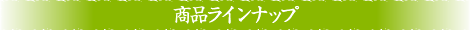 商品ラインナップ