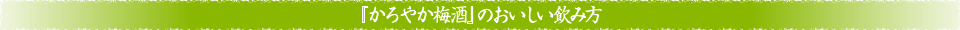 『かろやか梅酒』のおいしい飲み方