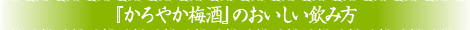 『かろやか梅酒』のおいしい飲み方