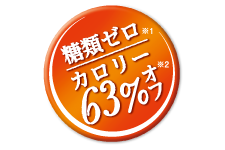 糖類ゼロ（※1）カロリー63％オフ（※2）