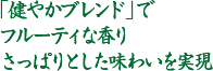 「健やかブレンド」でさっぱりとした味わいを実現
