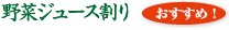 野菜ジュース割り　おすすめ！