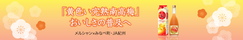 「黄色い完熟南高梅」おいしさの普及へ メルシャン×みなべ町・JA紀州
