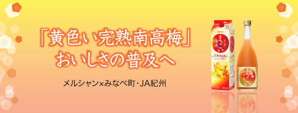 「黄色い完熟南高梅」おいしさの普及へ メルシャン×みなべ町・JA紀州